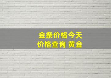 金条价格今天价格查询 黄金